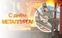 Красивые картинки с Днем металлурга 2024