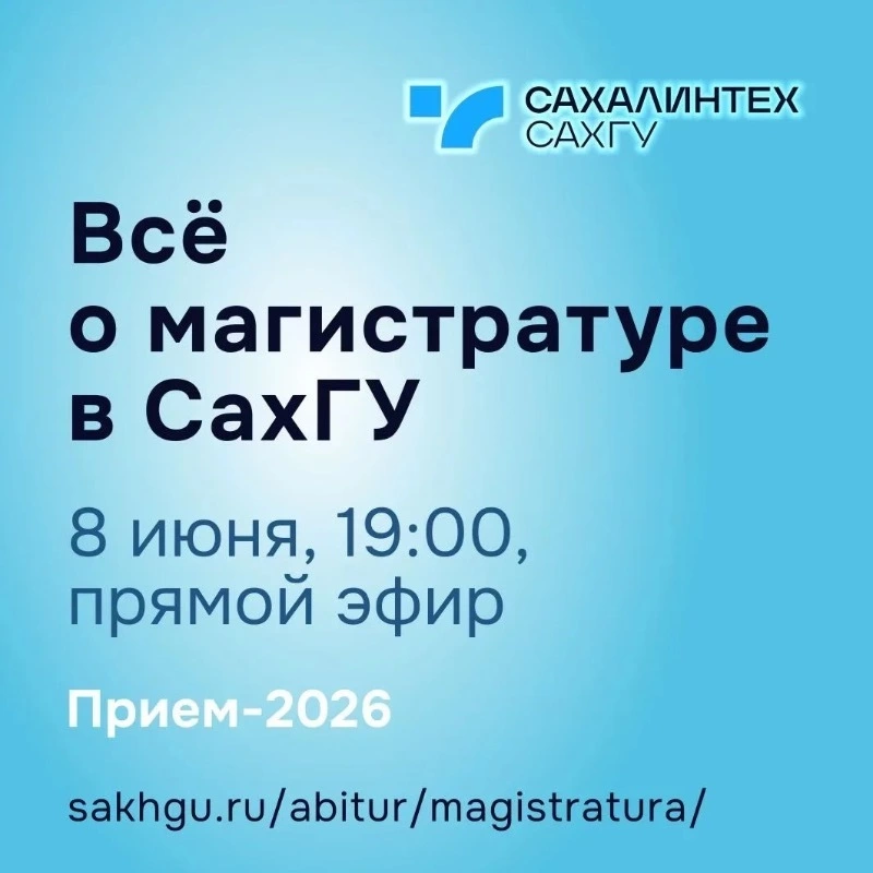 СахГУ проведет онлайн-встречу для будущих магистрантов