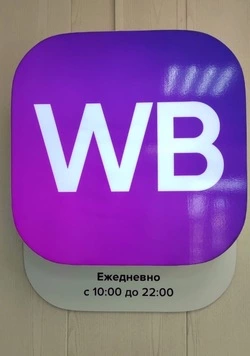 Первый на Итурупе пункт выдачи заказов Wildberries появился в Курильске