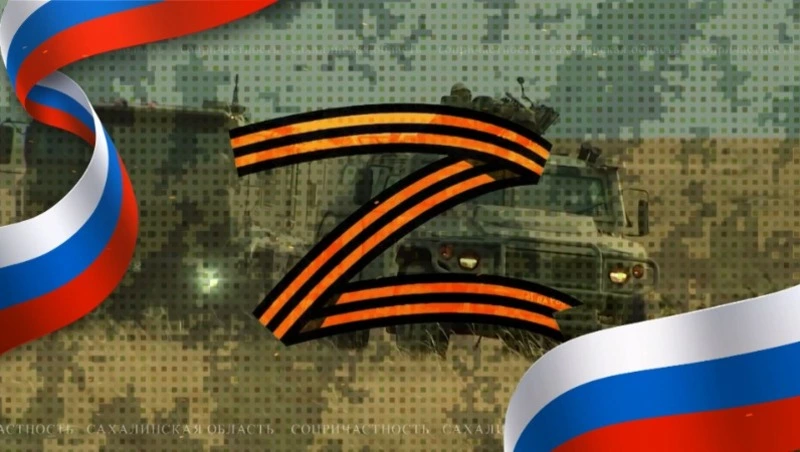 Жители Сахалина поздравят россиян с освобождением Артемовска на канале «ОТВ-Сахалин»