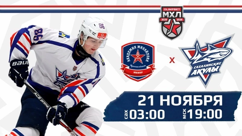 «Сахалинские Акулы» начнут выездные матчи в Туле