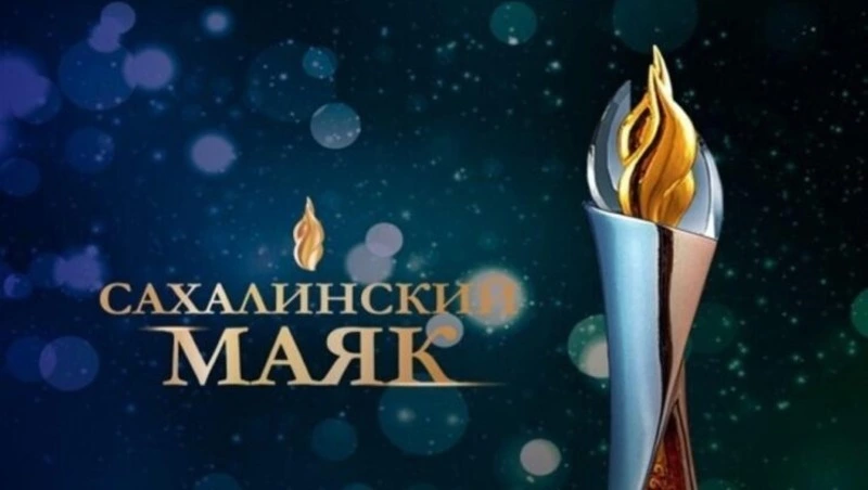 На островах открыли прием заявок на ежегодную премию «Сахалинский маяк»