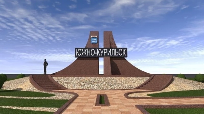 Жители Южно-Курильска выбирают новую стелу для города