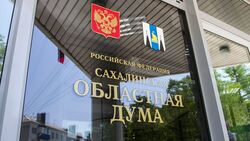 Сахалинские депутаты приняли новый бюджет в первом чтении