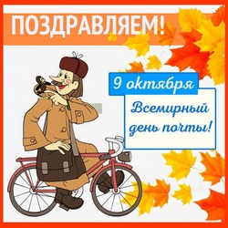 Всемирный день почты 2024: картинки и открытки к празднику