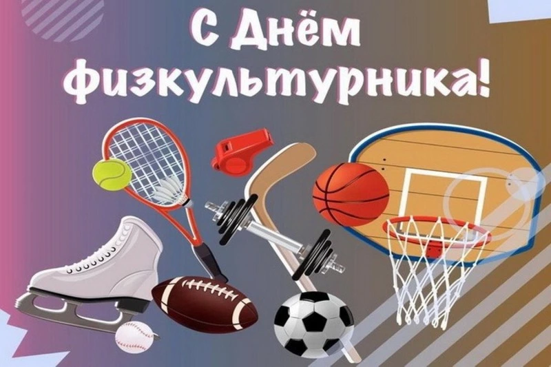 С Днем физкультурника 2024: картинки и открытки с поздравлениями
