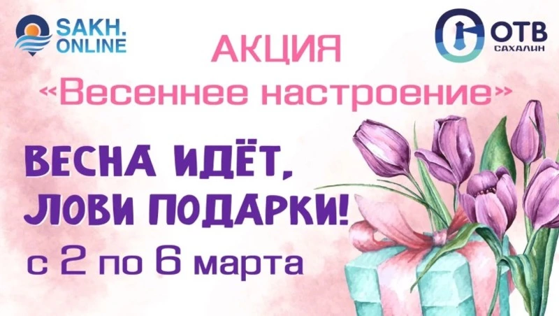 «Губернские ведомости» запускают акцию к 8 Марта для жителей Сахалинской области