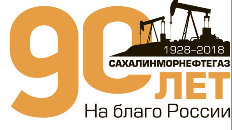 «РН-Сахалинморнефтегаз» поздравляют c 90-летием