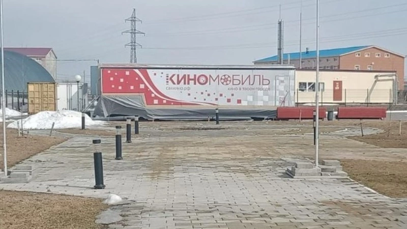 Мобильный кинотеатр запустят в Смирныховском районе