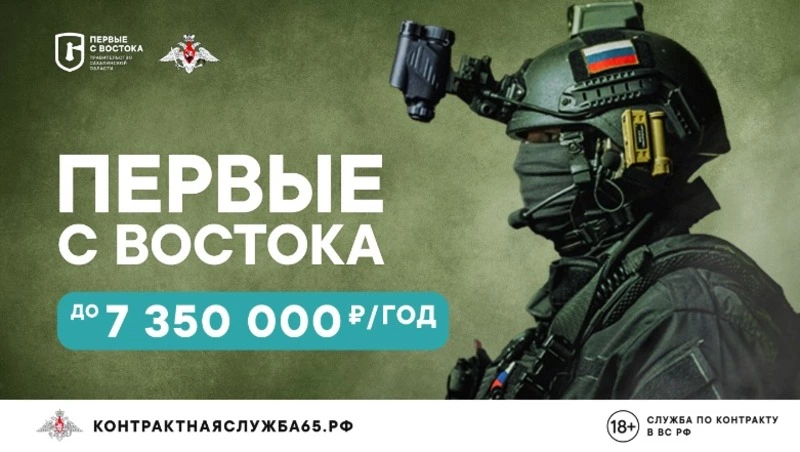 Общий размер выплат для военных по контракту в Сахалинской области превысил 7 млн рублей в год