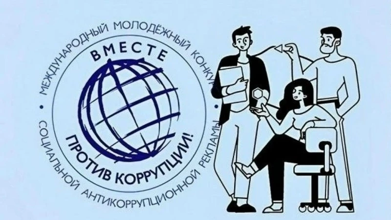 Сахалинцев приглашают на конкурс  «Вместе против коррупции!»