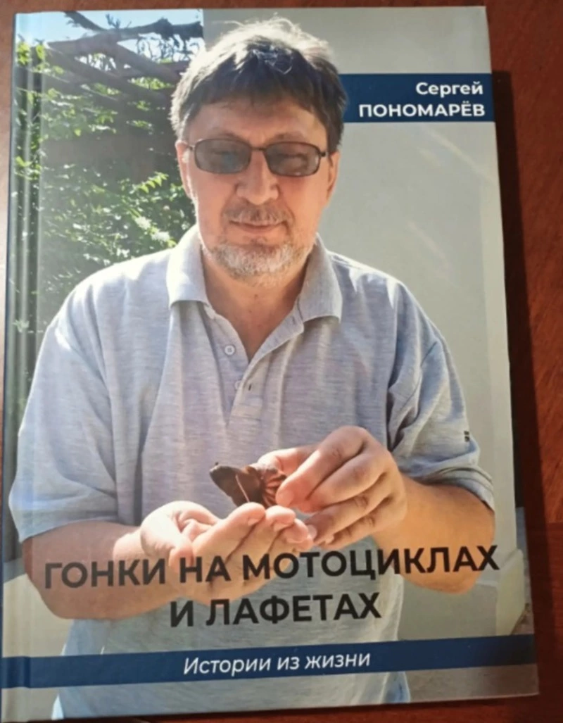 Байки о Сахалине и Курилах вошли в новую книгу журналиста Сергея Пономарева