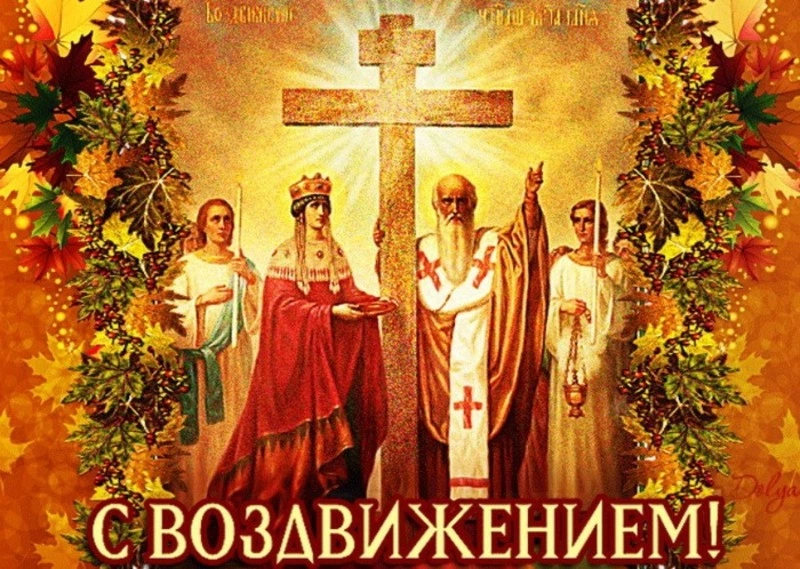 Воздвижения Креста Господня 2024: картинки и открытки к празднику
