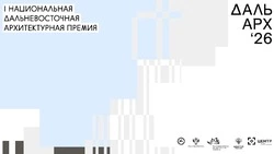 Премия «ДальАрх-26»: последний шанс задать вопросы перед подачей заявки