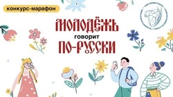 Сахалинцев и курильчан пригласили к участию в конкурсе-марафоне «Молодежь говорит по-русски!»