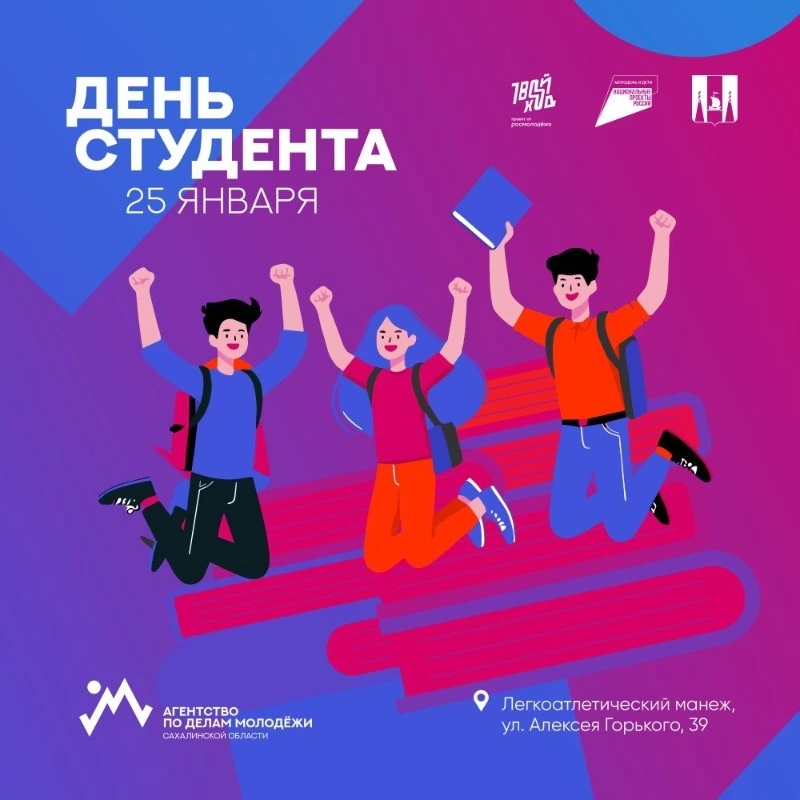 Масштабный праздник ко Дню студента проведут в Южно-Сахалинске