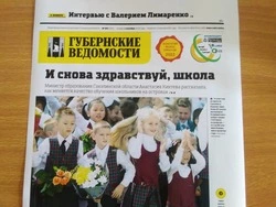 Интервью губернатора и новый учебный год: анонс газеты «Губернские ведомости»