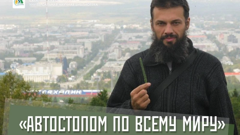 Сахалинцев пригласили на встречу с писателем и путешественником Антоном Кротовым