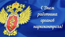С Днем работника органов наркоконтроля 2025: картинки к празднику