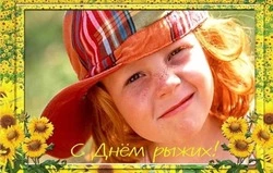 С Днем рыжих 2024: прикольные картинки и открытки к празднику