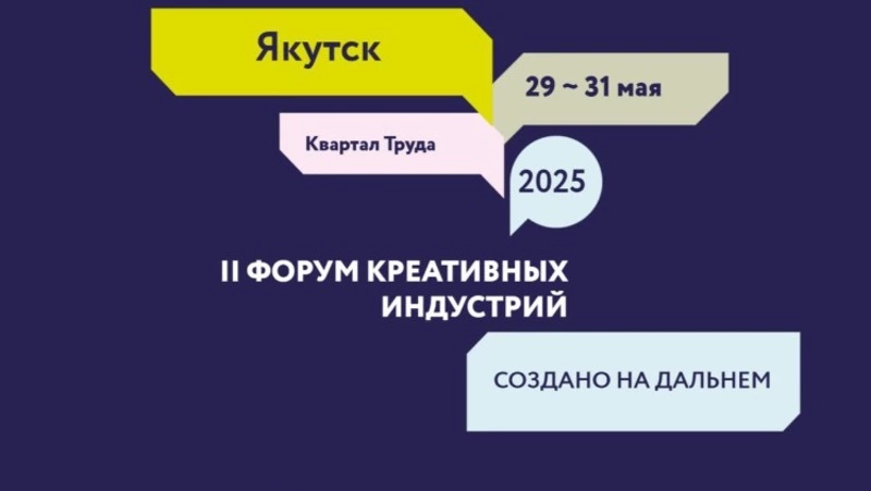 Начали принимать заявки на участие во Втором Форуме креативных индустрий в Якутске