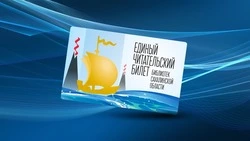 Библиотеки Сахалина объединит единый читательский билет