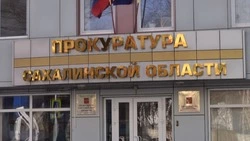 Школы Тымовского района погасили долг после прокурорской проверки