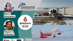 Авиаперелеты на Сахалине обсудят эксперты «Дискуссионного клуба» 6 февраля