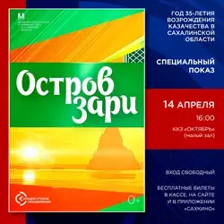 Спецпоказ документального фильма «Остров Зари» состоится 14 апреля в ККЗ «Октябрь»