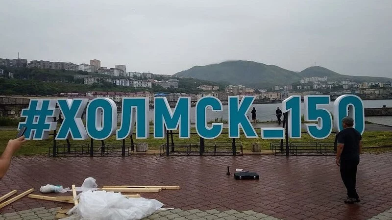 Холмск готовится отпраздновать 150-й день рождения