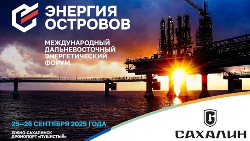На Дальневосточном форуме обсудят вопросы превращения Сахалина в ключевой энергетический узел АТР