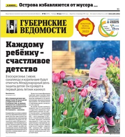 Трагедия Нефтегорска и полевой лагерь на Шумшу — анонс «Губернских ведомостей» от 29 мая