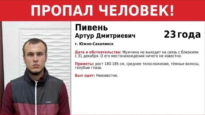 С 31 декабря нет связи: в Южно-Сахалинске пропал молодой мужчина