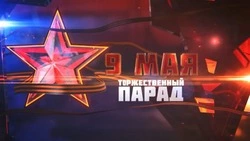 Парад Победы и праздничный салют в Южно-Сахалинске покажут в прямом эфире