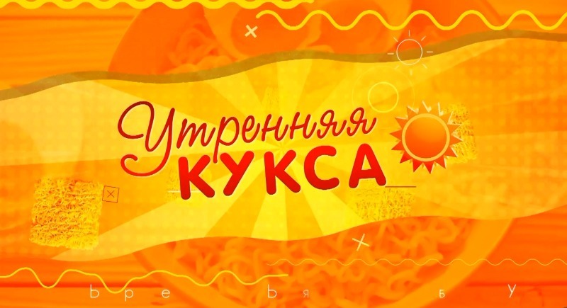 Начни день с «Утренней куксы» — добро, позитив и свежие новости на ОТВ Сахалин! 25.04.25
