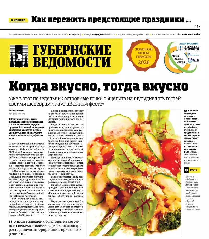 Подарки на праздники и интервью с и.о. ректора СахГУ: анонс «Губернских ведомостей» от 12 февраля