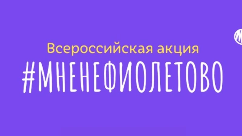 #Мненефиолетово: сахалинцы могут поучаствовать в акции в поддержку тех, кто спешит появиться на свет