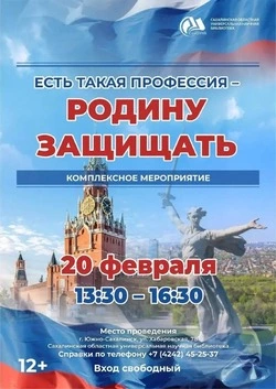 Вечер «Есть такая профессия — Родину защищать!» пройдет в Южно-Сахалинске