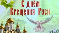 Картинки и открытки с Днем Крещения Руси 2025
