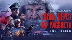 Премьера фильма «Семь верст до рассвета» о подвиге Матвея Кузьмина состоится 30 апреля
