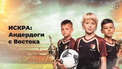 Сахалинский футболист стал героем документального фильма «Искра: Андердоги с Востока» (0+)