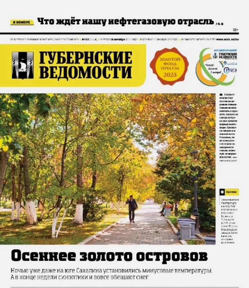 Газовый лидер страны и ремонт дорог в Южно-Сахалинске: анонс «Губернских ведомостей» от 16 октября