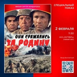Кинотеатр «Октябрь» бесплатно покажет культовый фильм «Они сражались за Родину»