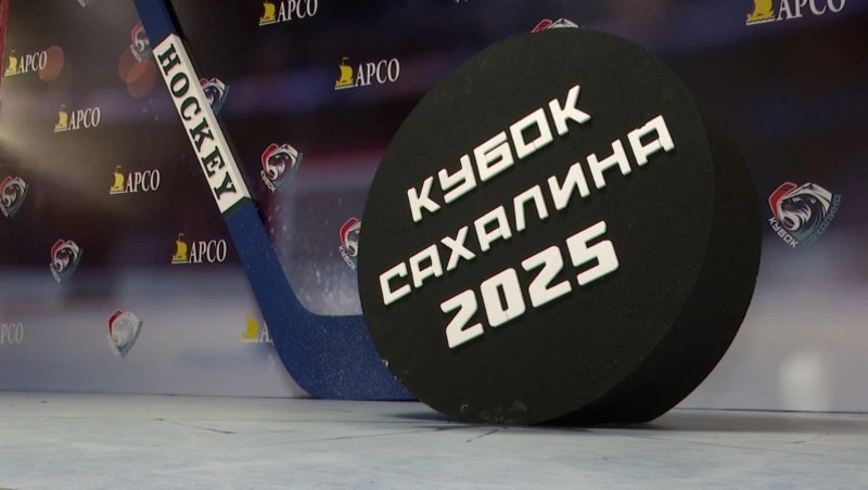 В Южно-Сахалинске провели хоккейный турнир «Кубок Сахалина»