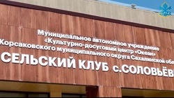 Новый Дом культуры в Соловьевке открыли после трех лет строительства