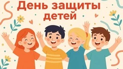 С Днем защиты детей 1 июня 2025: яркие и оригинальные картинки