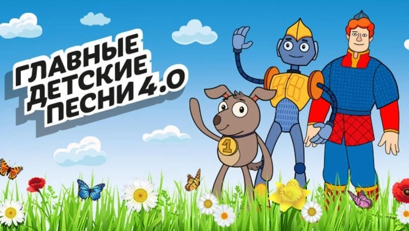 В России четыре года живет проект «Главные детские песни»