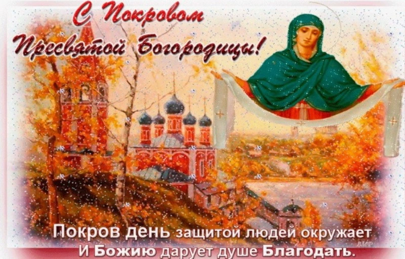 Покров Пресвятой Богородицы 2024: картинки к 14 октября