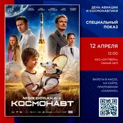 Спецпоказ фильма «Моя собака — космонавт» пройдет 12 апреля в кинотеатре «Октябрь»