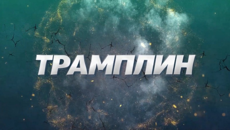 Трамплин